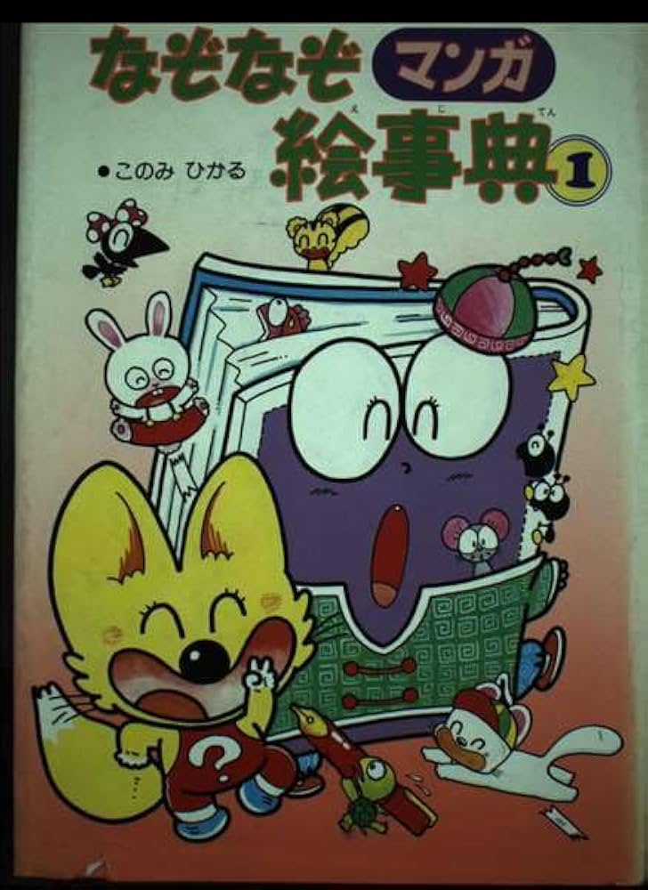 【中古】 なぞなぞマンガ絵事典 ２/偕成社/このみひかる 中古】 なぞなぞマンガ絵事典 2/偕成社/このみひかる 2025年